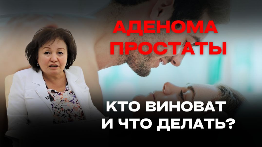 АДЕНОМА ПРОСТАТЫ: КТО ВИНОВАТ И ЧТО ДЕЛАТЬ?