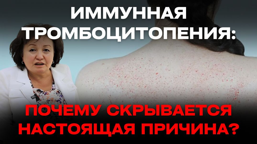 ИММУННАЯ ТРОМБОЦИТОПЕНИЯ: ПОЧЕМУ СКРЫВАЕТСЯ НАСТОЯЩАЯ ПРИЧИНА?