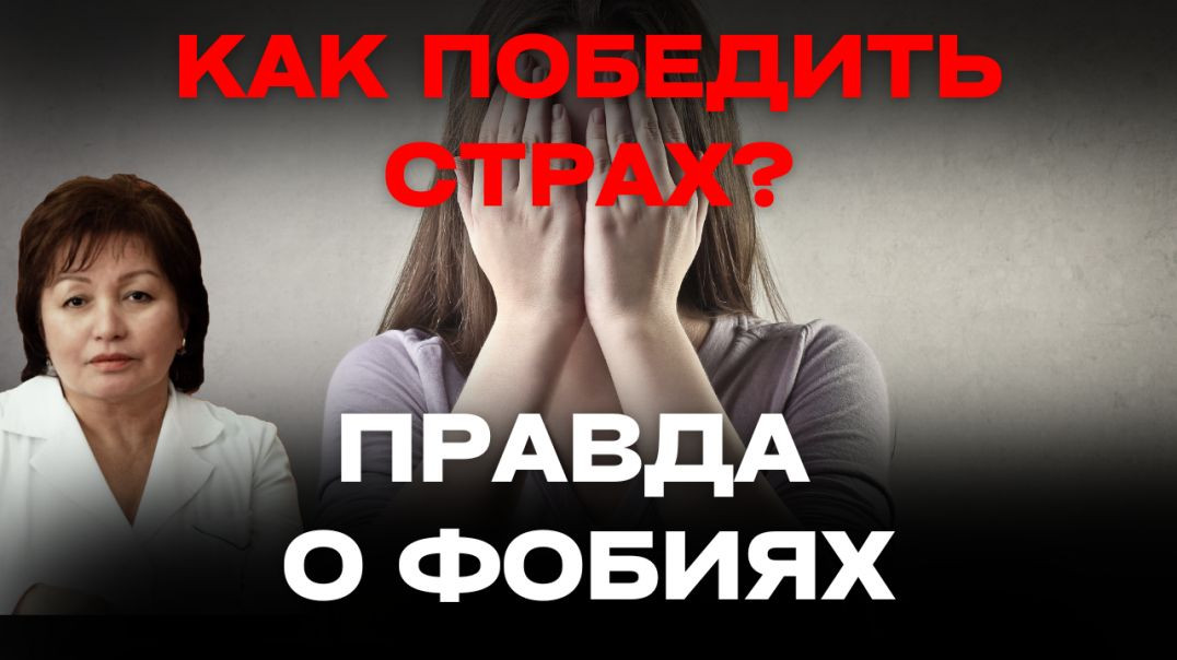 КАК ПОБЕДИТЬ СТРАХ? ПРАВДА О ФОБИЯХ