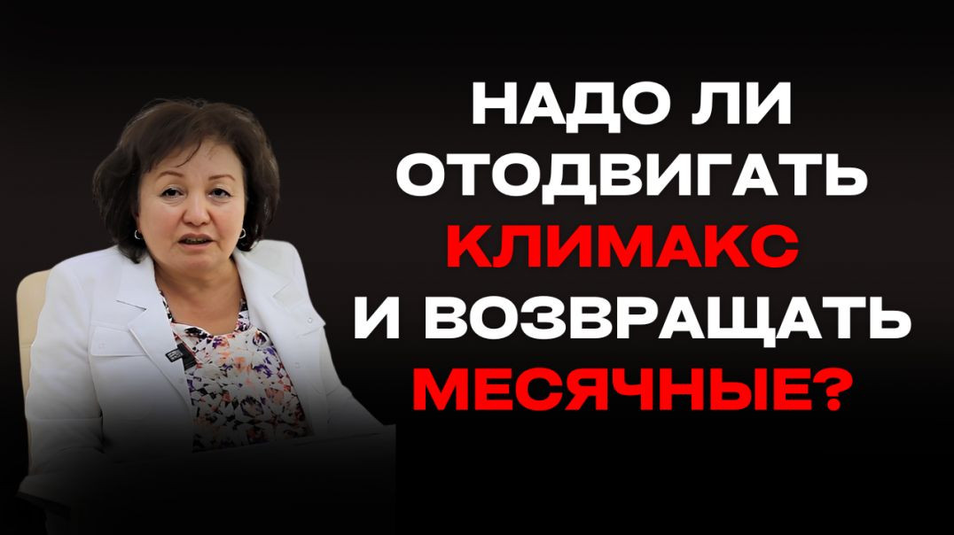 НАДО ЛИ ОТОДВИГАТЬ КЛИМАКС И ВОЗВРАЩАТЬ МЕСЯЧНЫЕ?