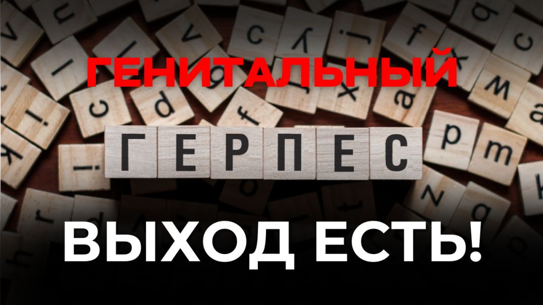 ⁣ГЕНИТАЛЬНЫЙ ГЕРПЕС: ВЫХОД ЕСТЬ!