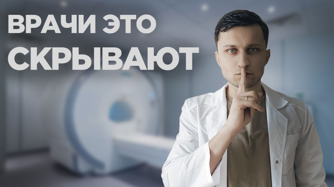 Не делай МРТ, пока не посмотришь это видео. Вся правда об МР-томографии