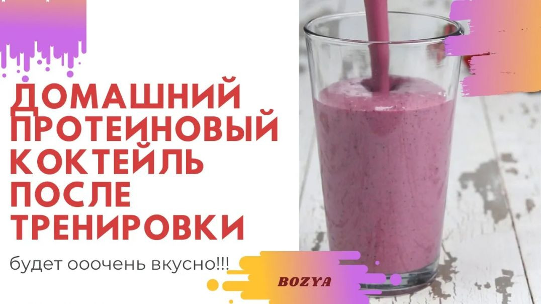 Готовим белковый коктейль. Домашний протеиновый коктейль после тренировки