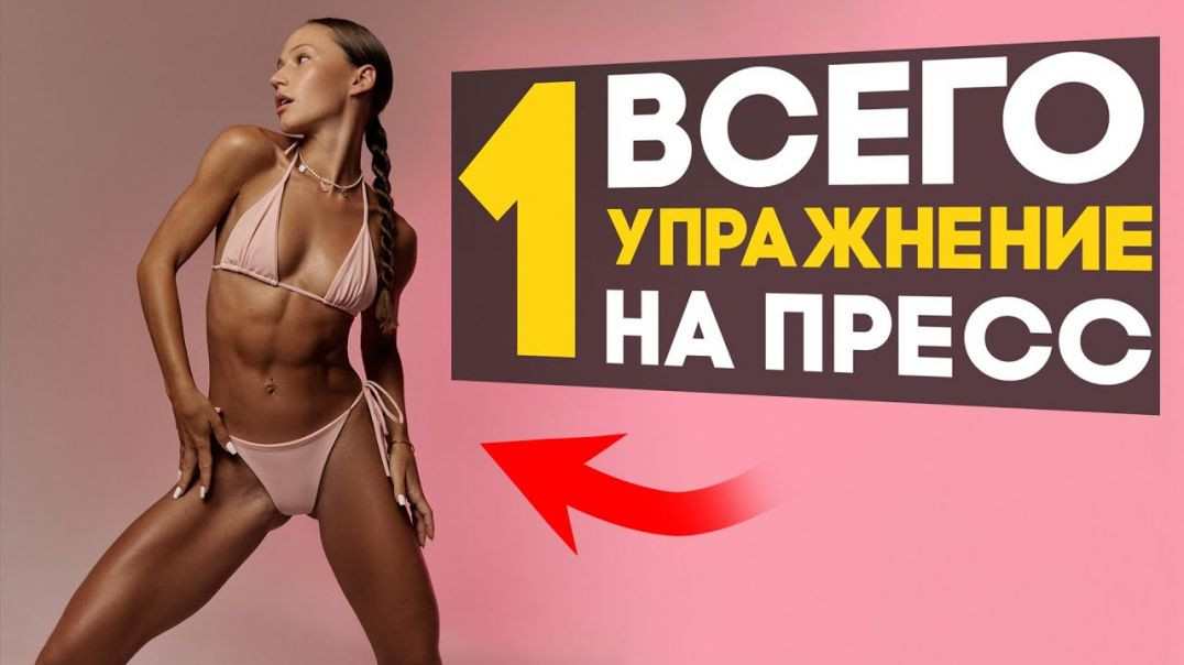 ЛУЧШЕЕ упражнение на пресс