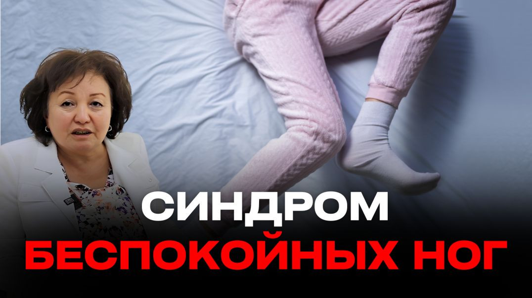 СИНДРОМ БЕСПОКОЙНЫХ НОГ