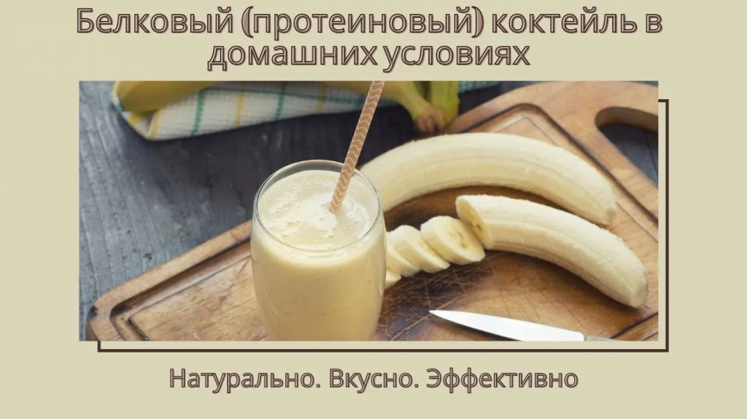 Белковый (протеиновый) коктейль в домашних условиях