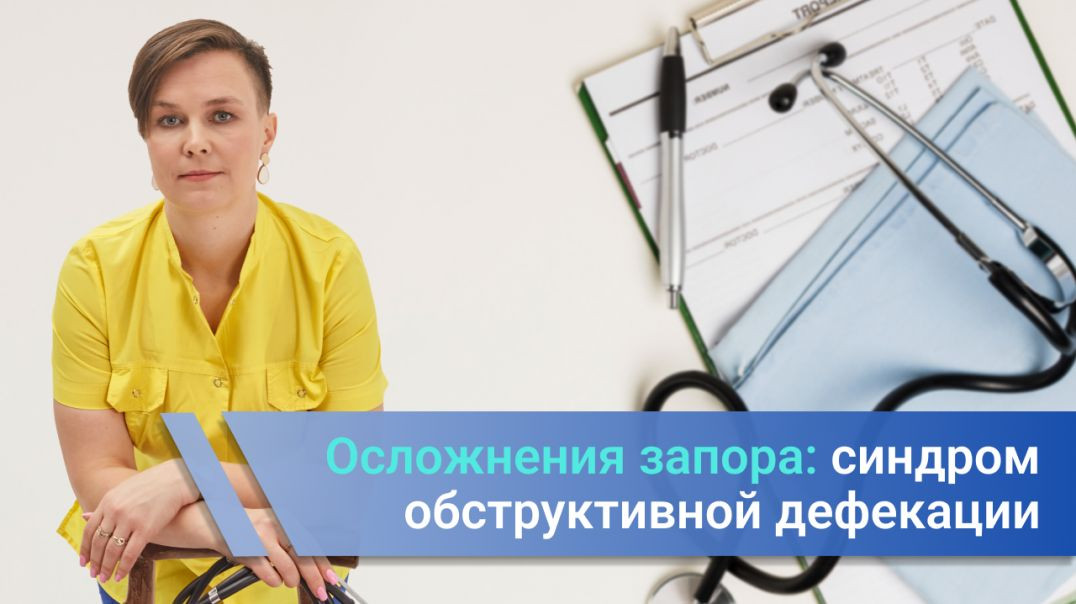Осложнения запора: синдром обструктивной дефекации