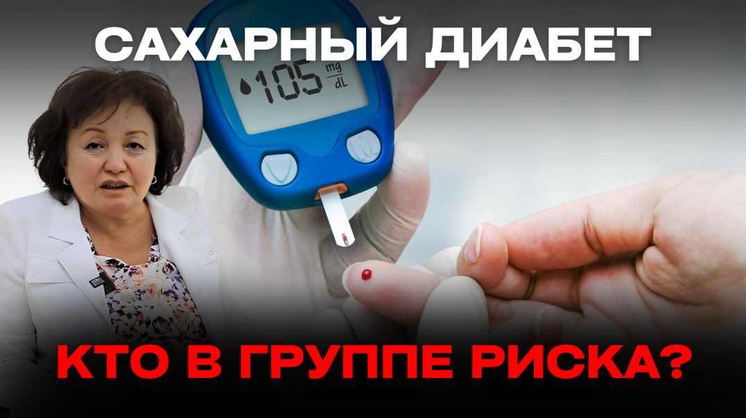 САХАРНЫЙ ДИАБЕТ: КТО В ГРУППЕ РИСКА?