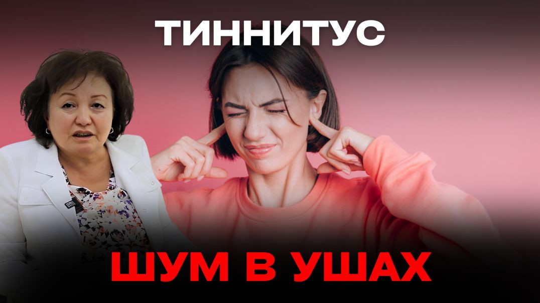 ТИННИТУС - ШУМ В УШАХ