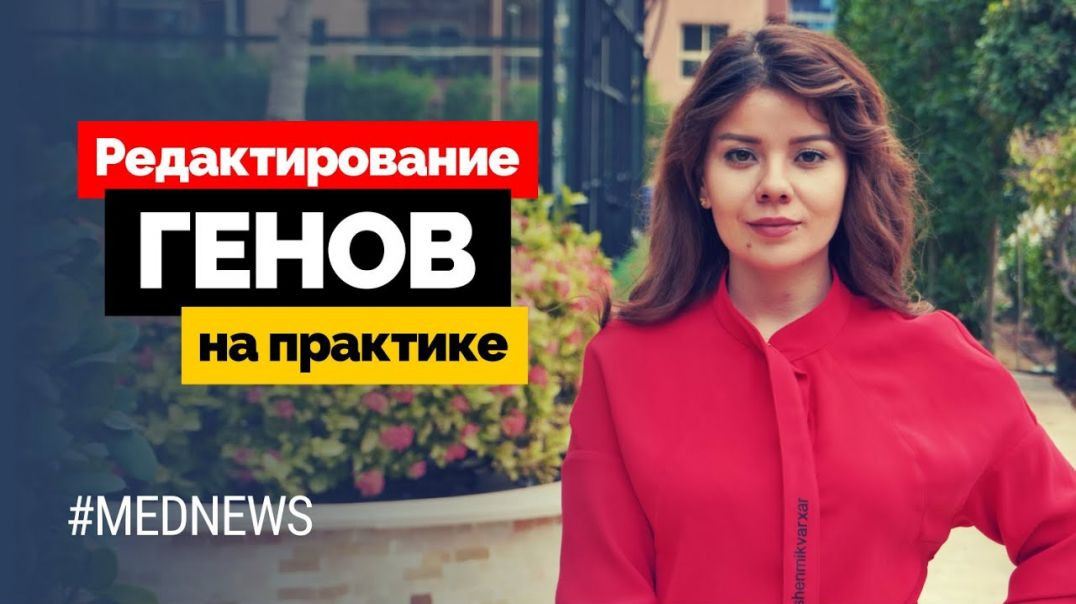 Генная Инженерия На Практике! | Новости медицины | Ep02