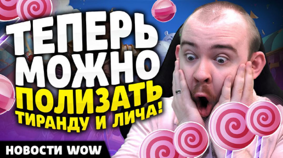 ТЕПЕРЬ МОЖНО ПОЛИЗАТЬ ТИРАНДУ И ЛИЧА! НОВОСТИ ВОВ НОВОСТИ ВОВ WOW WORLD OF WARCRAFT 11