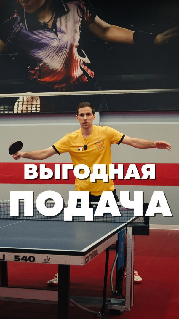 Выгодная подача 🏓