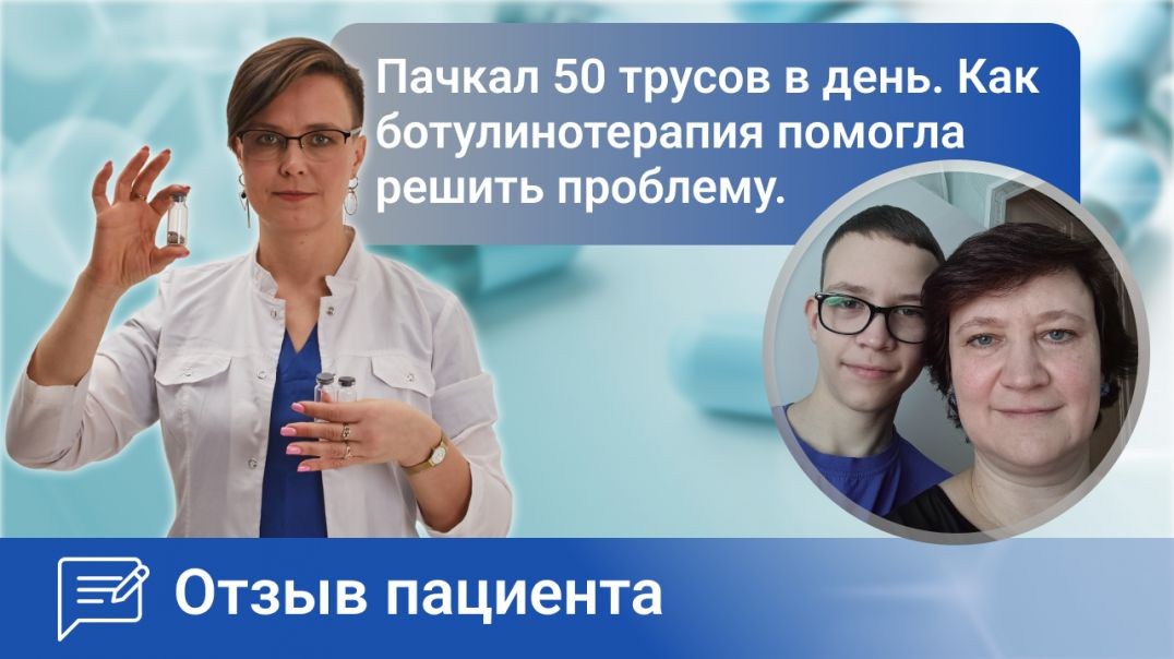 Пачкал 50 трусов в день. Как ботулинотерапия помогла решить проблему. Ромадова И.А. отзыв пациента