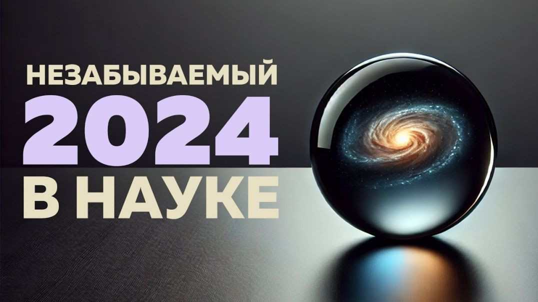 Этот год войдёт в историю науки