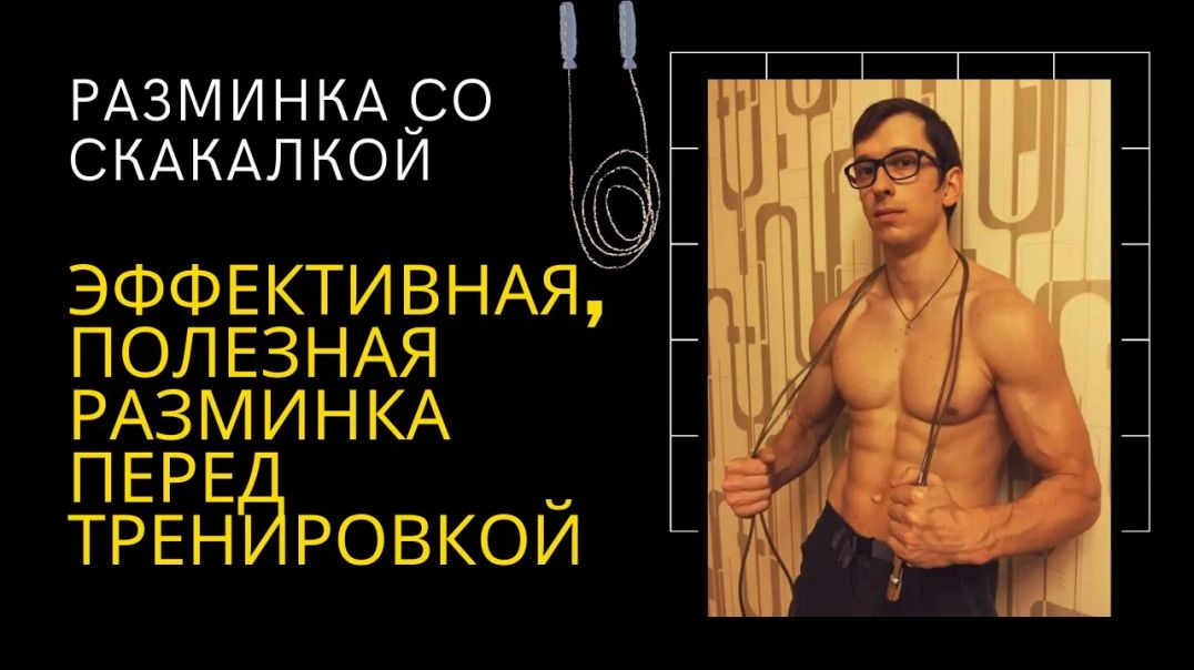 ⁣Разминка со скакалкой. Эффективная, полезная разминка перед тренировкой