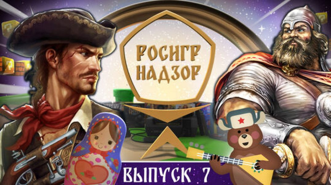 ⁣РОСИГРНАДЗОР выпуск 7