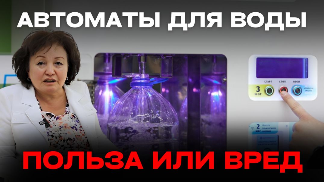 АВТОМАТЫ ДЛЯ ВОДЫ: ПОЛЬЗА ИЛИ ВРЕД