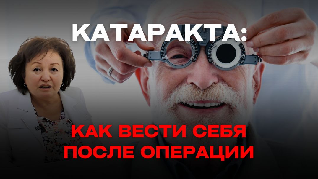 КАТАРАКТА: КАК ВЕСТИ СЕБЯ ПОСЛЕ ОПЕРАЦИИ