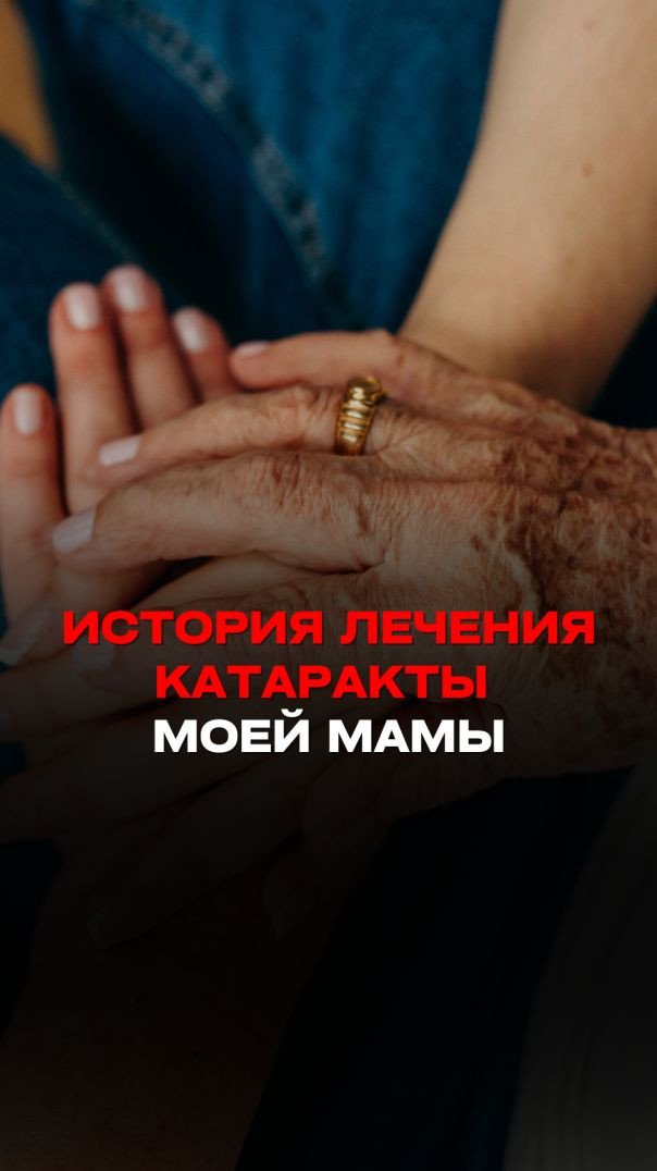 ИСТОРИЯ ЛЕЧЕНИЯ КАТАРАКТЫ МОЕЙ МАМЫ