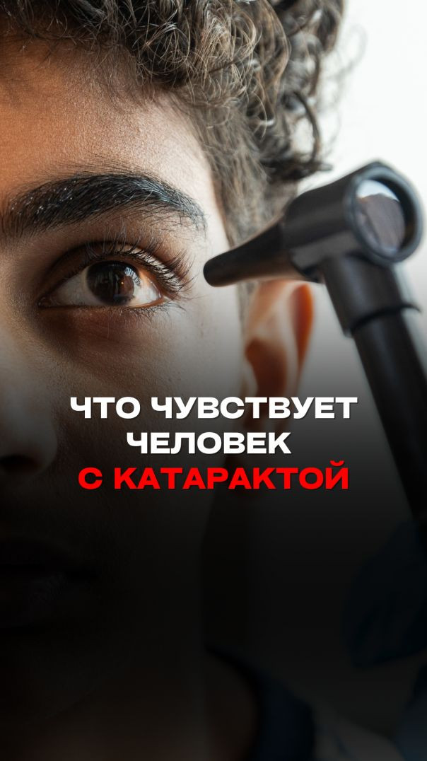 ЧТО ЧУВСТВУЕТ ЧЕЛОВЕК С КАТАРАКТОЙ?