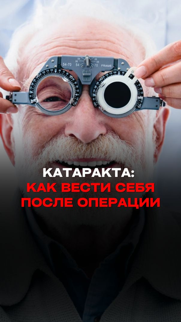 КАТАРАКТА: КАК ВЕСТИ СЕБЯ ПОСЛЕ ОПЕРАЦИИ Тизер
