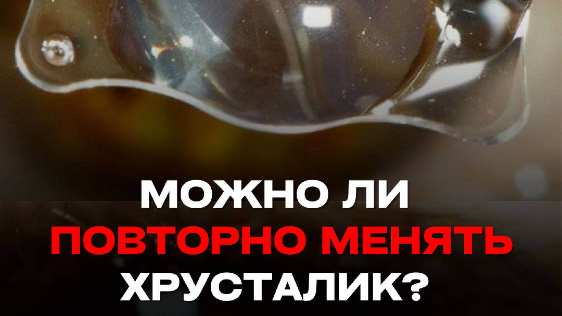 Можно ли повторно менять хрусталик?