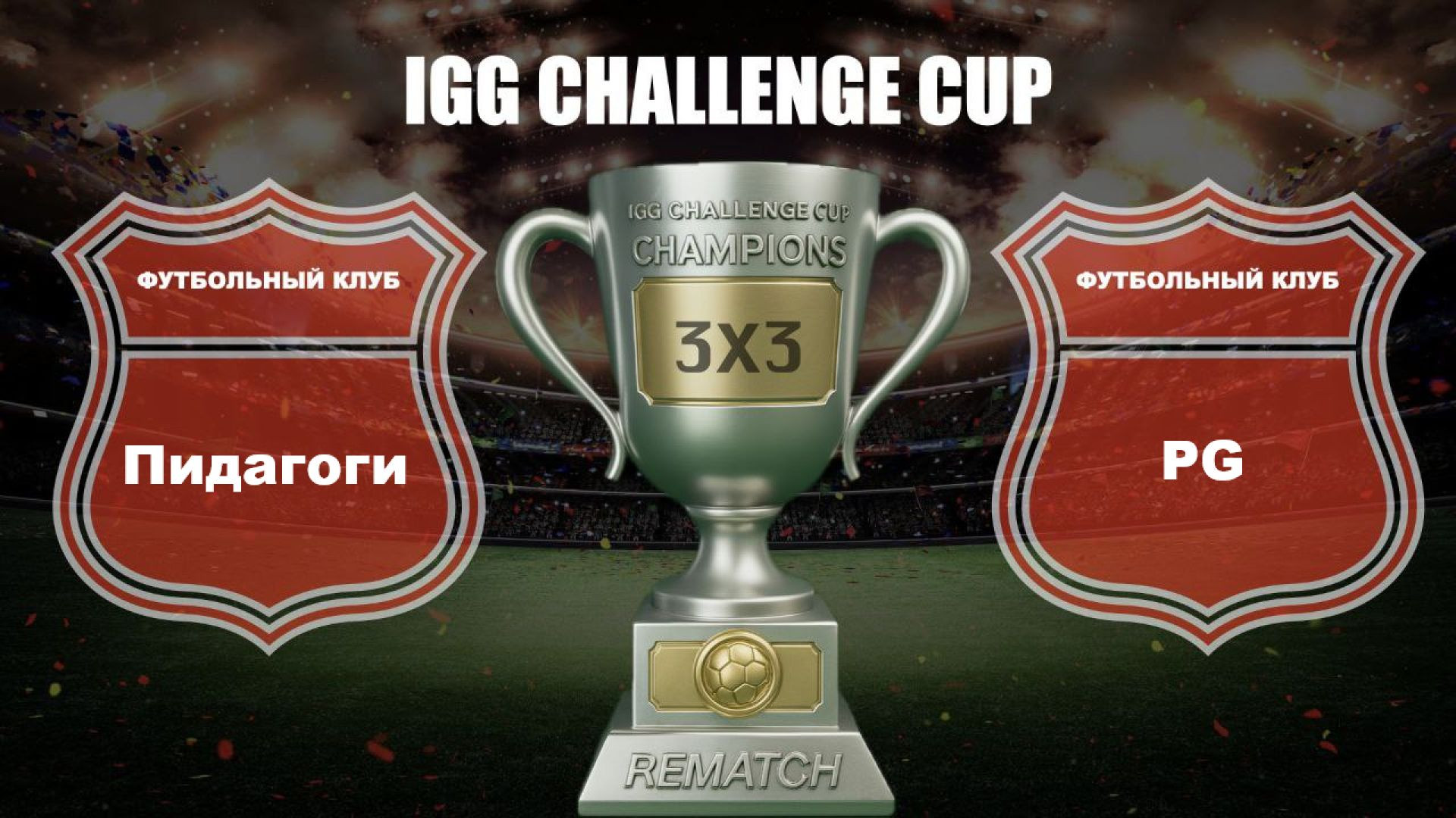 Тестовый  - Турнир IGG.  Матч ПИДАГОГИ - PG