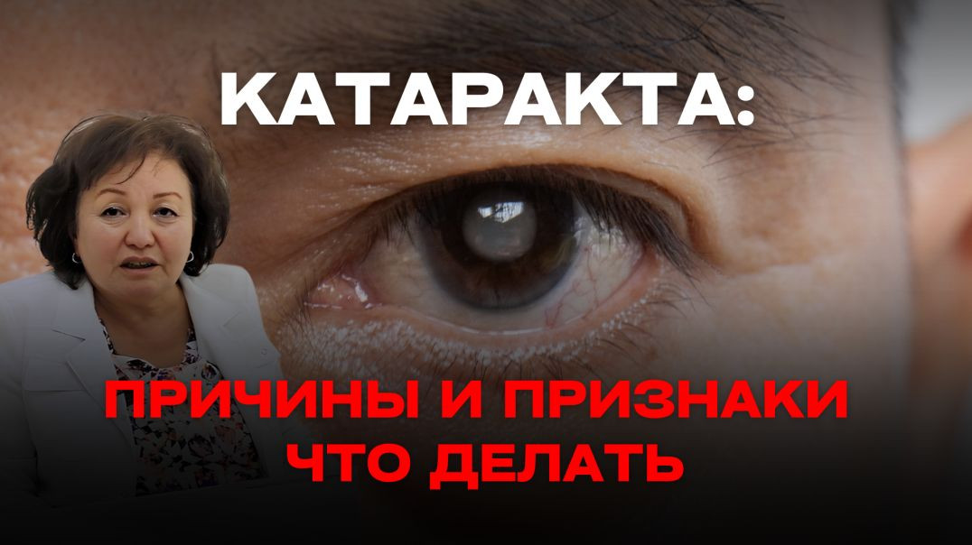 КАТАРАКТА: ПРИЧИНЫ И ПРИЗНАКИ, ЧТО ДЕЛАТЬ