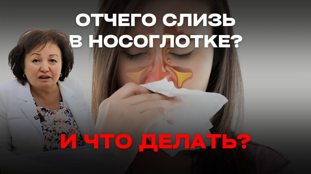 ОТЧЕГО СЛИЗЬ В НОСОГЛОТКЕ И ЧТО ДЕЛАТЬ?