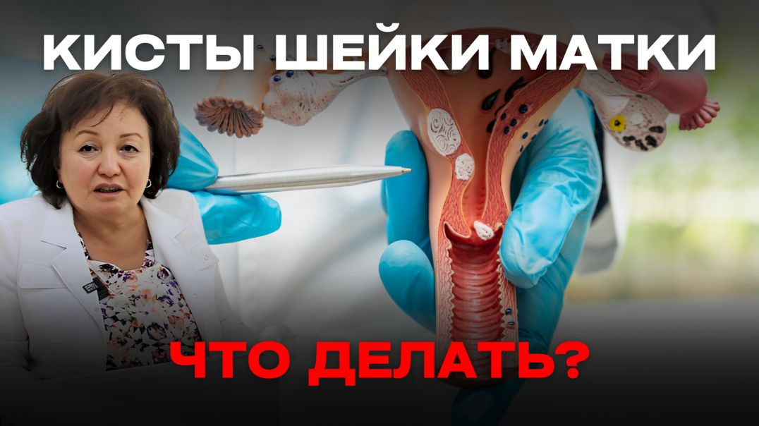 КИСТЫ ШЕЙКИ МАТКИ: ЧТО ДЕЛАТЬ?