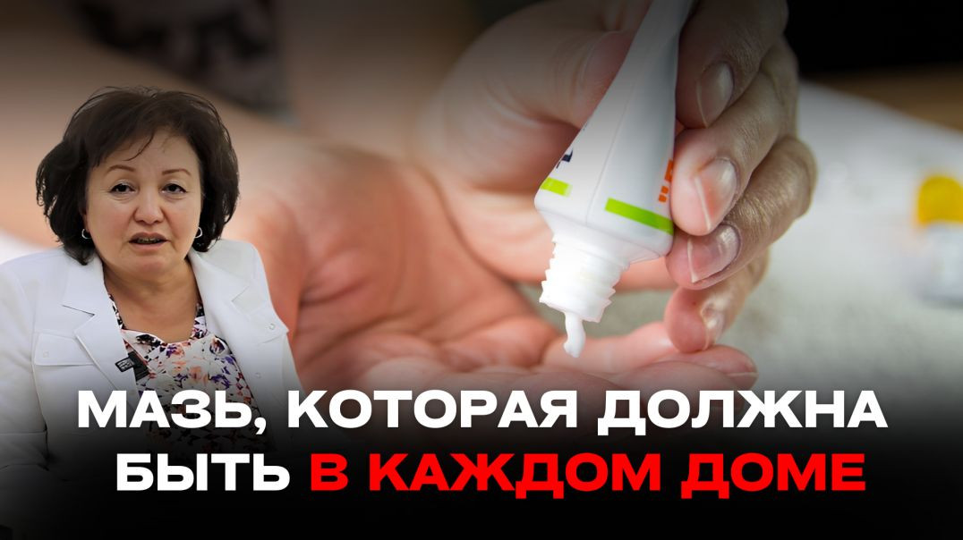МАЗЬ, КОТОРАЯ ДОЛЖНА БЫТЬ В КАЖДОМ ДОМЕ