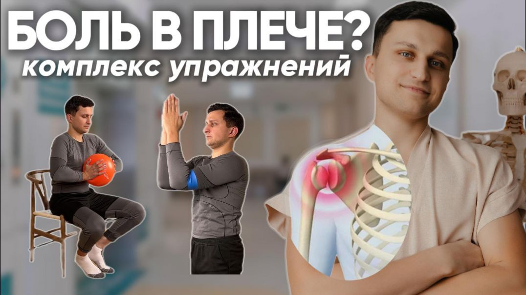 БОЛИТ ПЛЕЧО? Сделай ЭТО! Врачи рекомендуют! ЛФК от боли в плече. Восстановление после травм, плече-л
