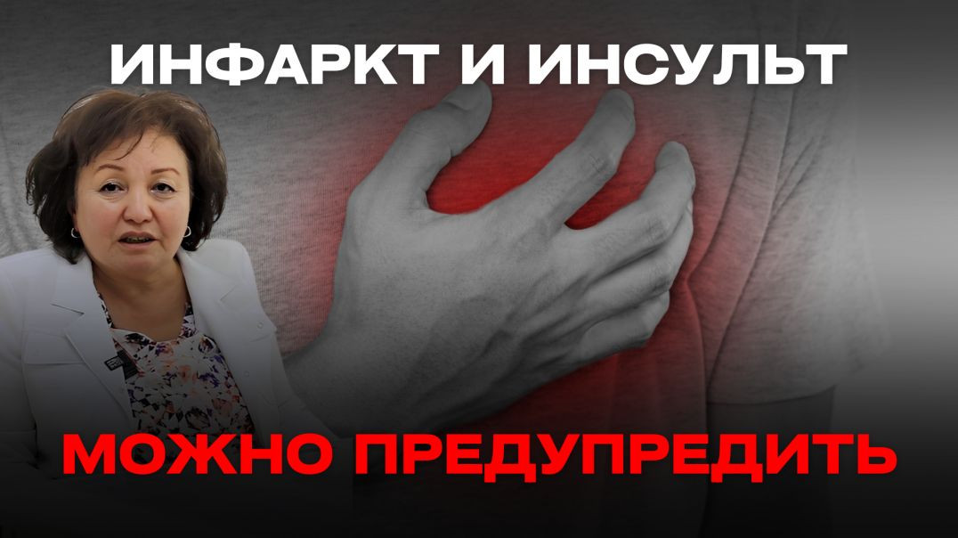 ИНФАРКТ И ИНСУЛЬТ МОЖНО ПРЕДУПРЕДИТЬ
