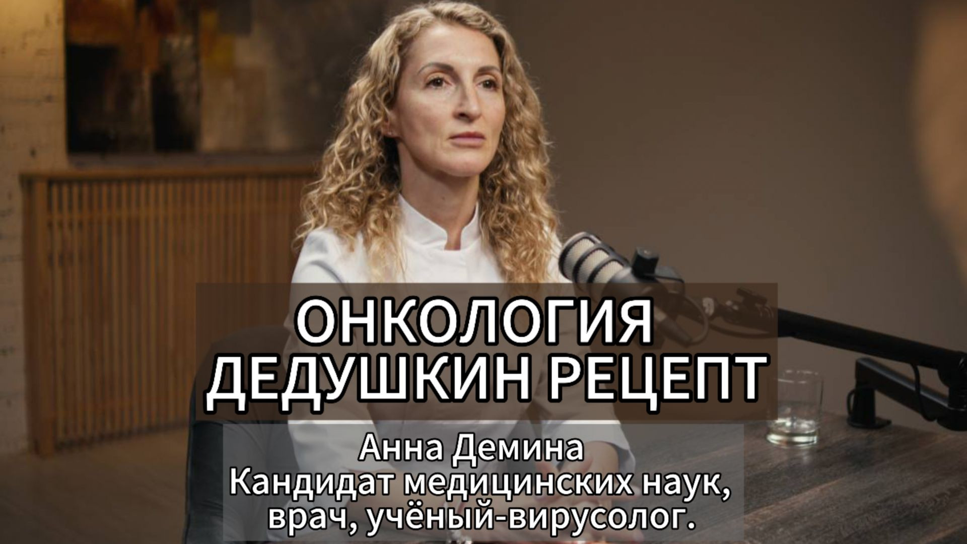 Онкология|Дедушкин рецепт