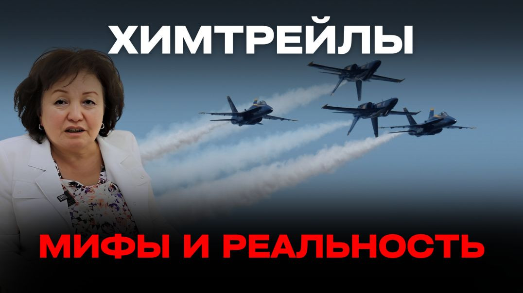 ⁣ХИМТРЕЙЛЫ: МИФЫ И РЕАЛЬНОСТЬ