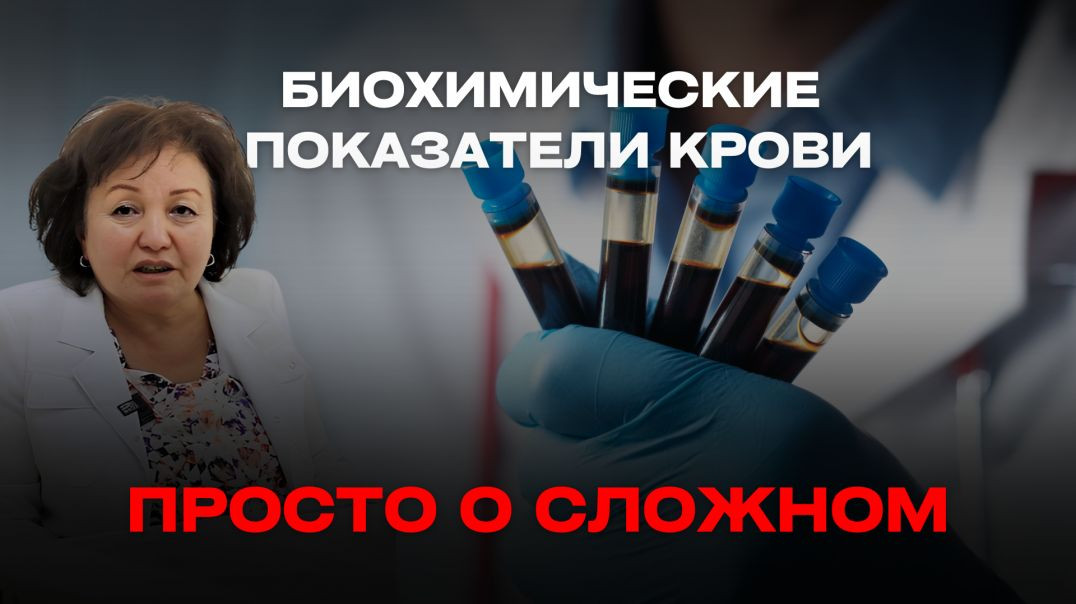 БИОХИМИЧЕСКИЕ ПОКАЗАТЕЛИ КРОВИ: ПРОСТО О СЛОЖНОМ