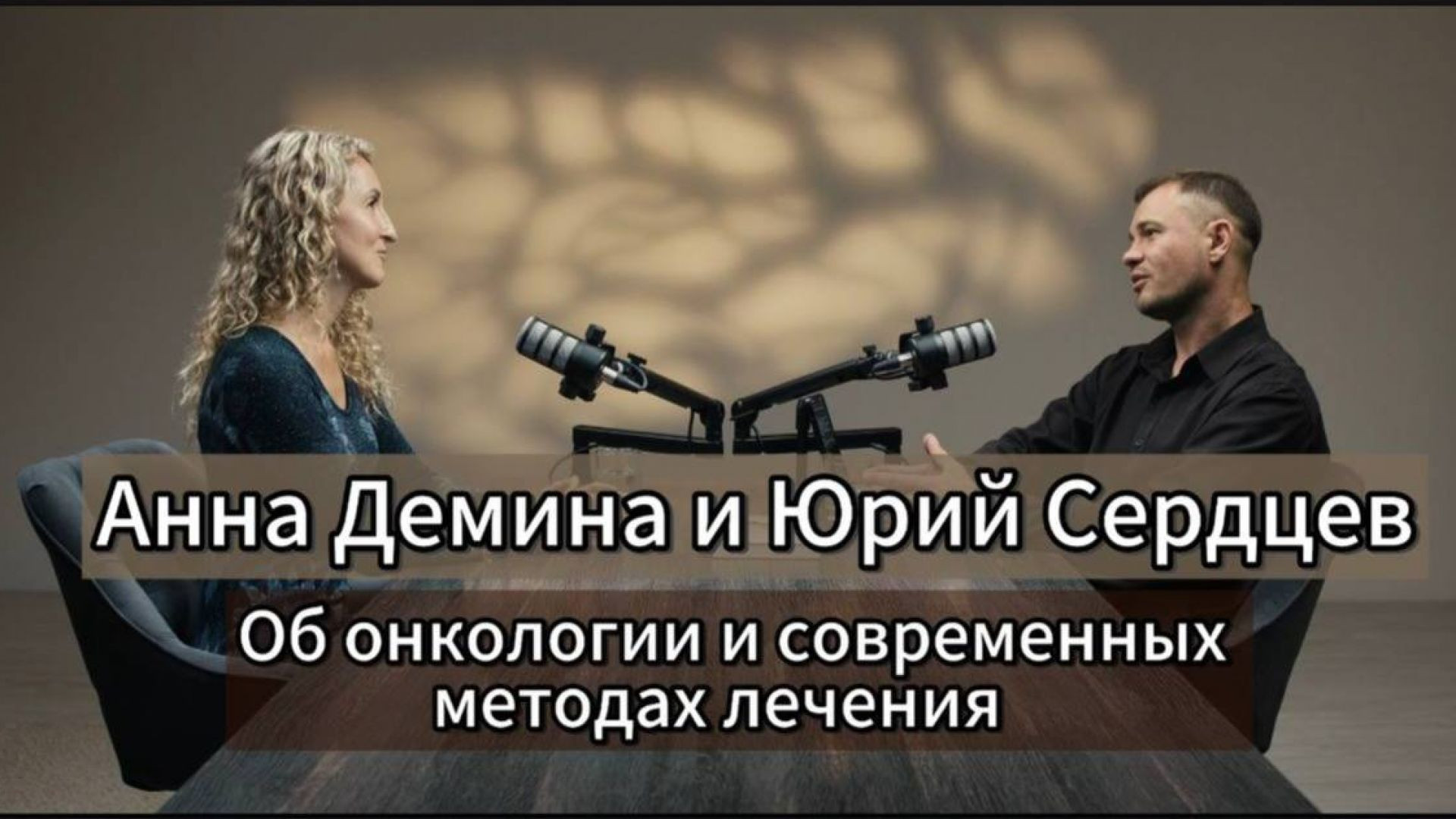 ⁣Анна Демина и Юрий Сердцев об онкологии и современных методах лечения