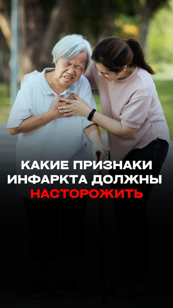 КАКИЕ ПРИЗНАКИ ИНФАРКТА ДОЛЖНЫ НАСТОРОЖИТЬ