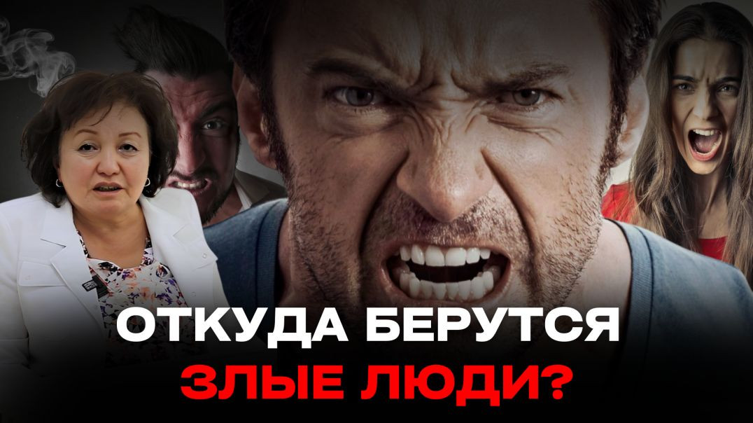ОТКУДА БЕРУТСЯ ЗЛЫЕ ЛЮДИ?