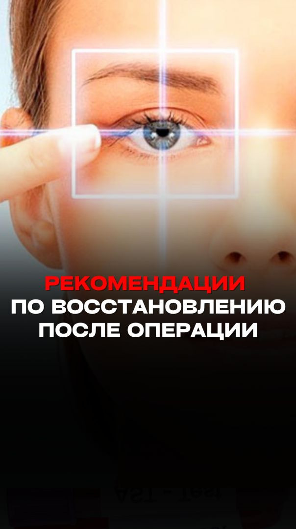 РЕКОМЕНДАЦИИ ПО ВОССТАНОВЛЕНИЮ ПОСЛЕ ОПЕРАЦИИ