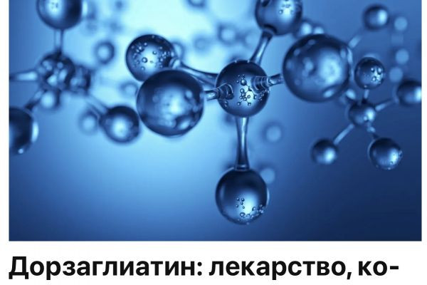 Дорзаглиатин революция в лечении диабета (HuaTangNing) меняет правила игры!