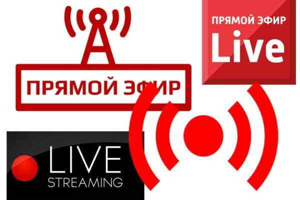 Прямые трансляции и стримы, с включением определённой специфики