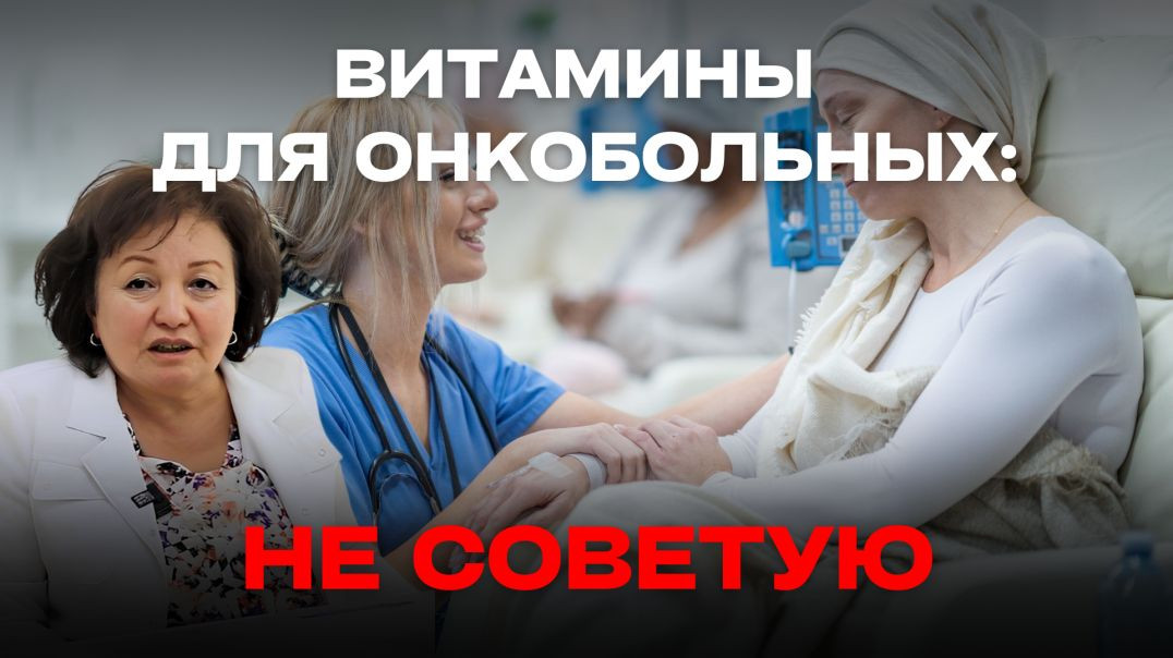 ВИТАМИНЫ ДЛЯ ОНКОБОЛЬНЫХ: НЕ СОВЕТУЮ