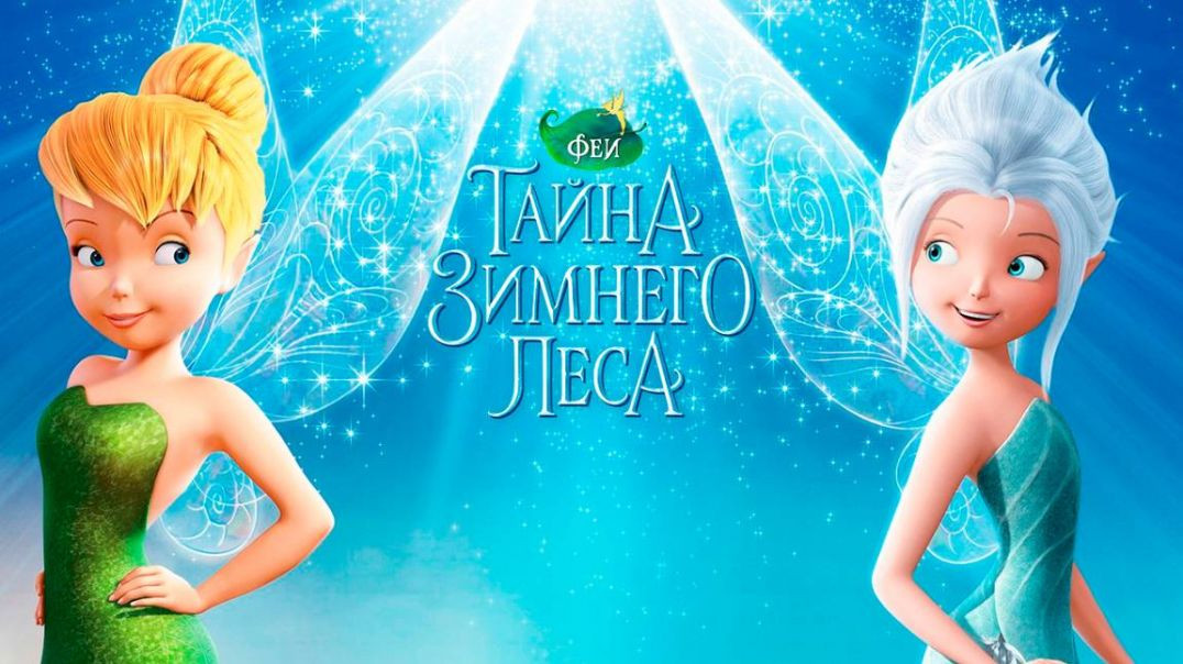Феи: Тайна зимнего леса