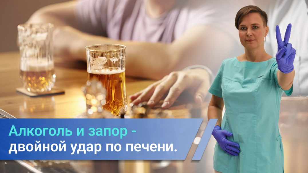 Алкоголь и запор - влияние на кишечник и печень