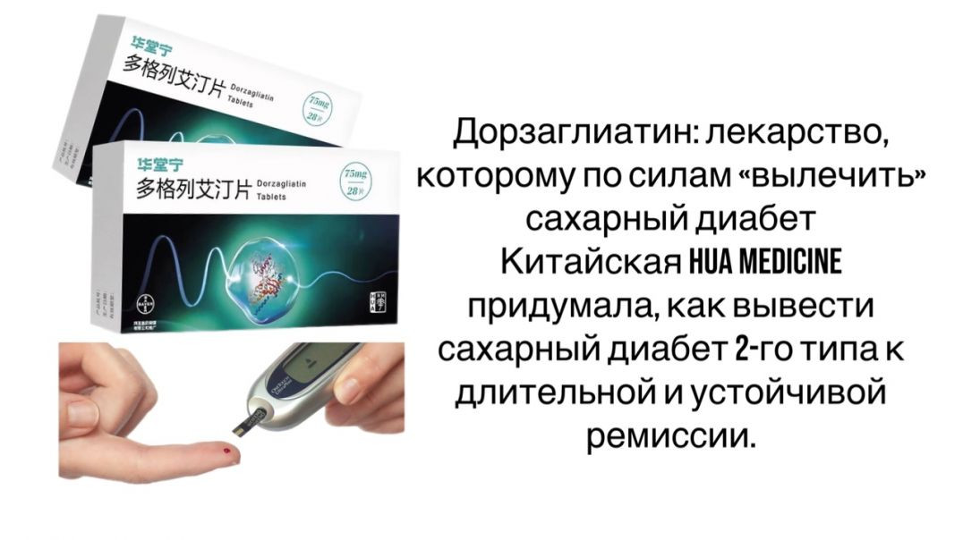 Дорзаглиатин Диабет 2