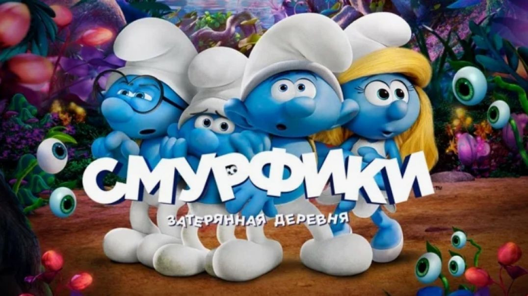 Смурфики: Затерянная деревня 2017, приключения, США, 90 мин, 6+