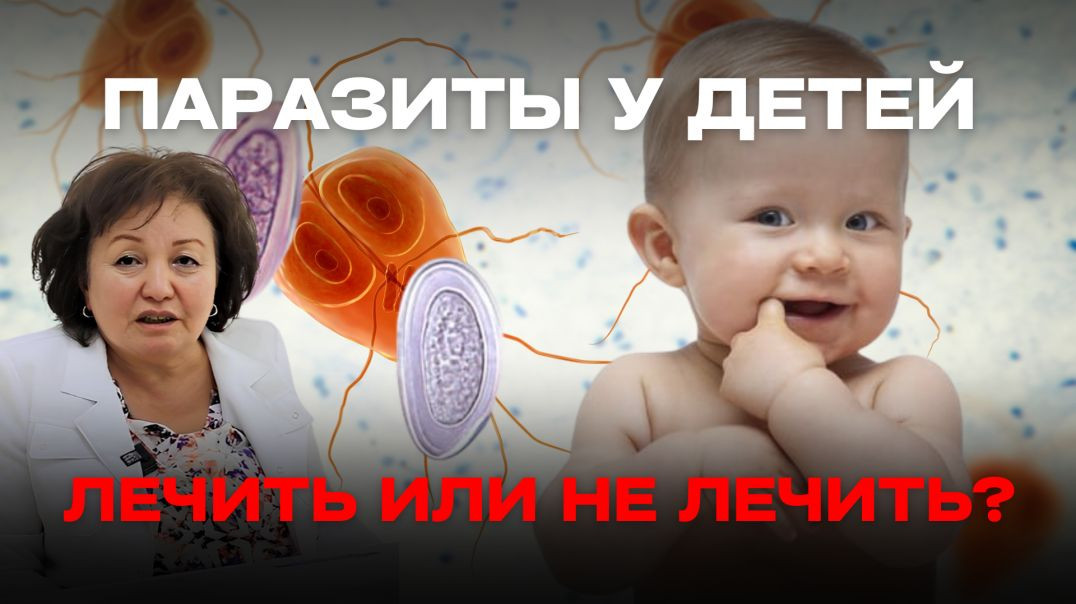 ПАРАЗИТЫ У ДЕТЕЙ: ЛЕЧИТЬ ИЛИ НЕ ЛЕЧИТЬ?
