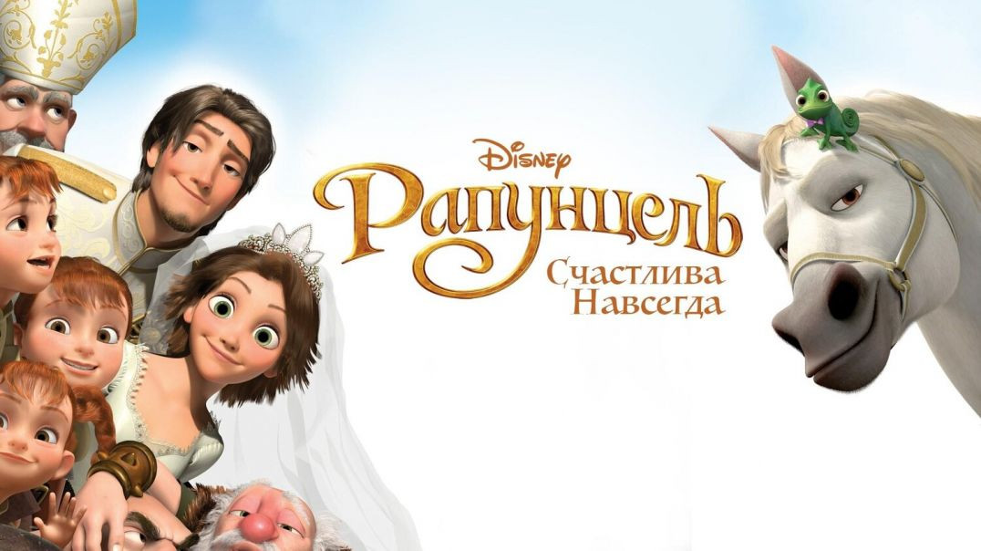 Рапунцель Счастлива навсегда