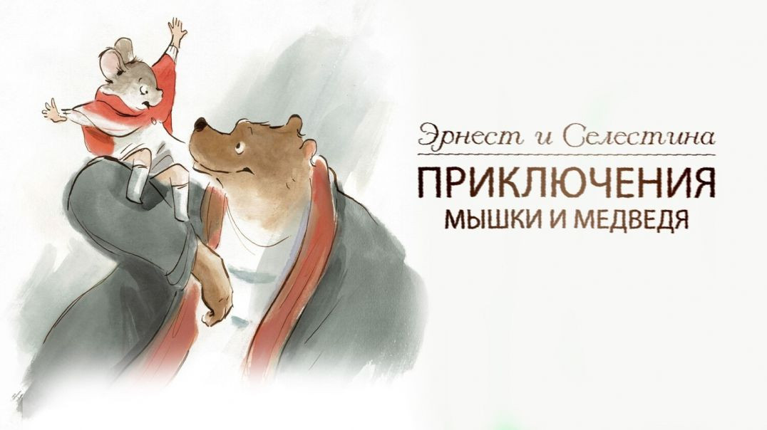 Эрнест и Селестина: Приключения мышки и медведя (2012)